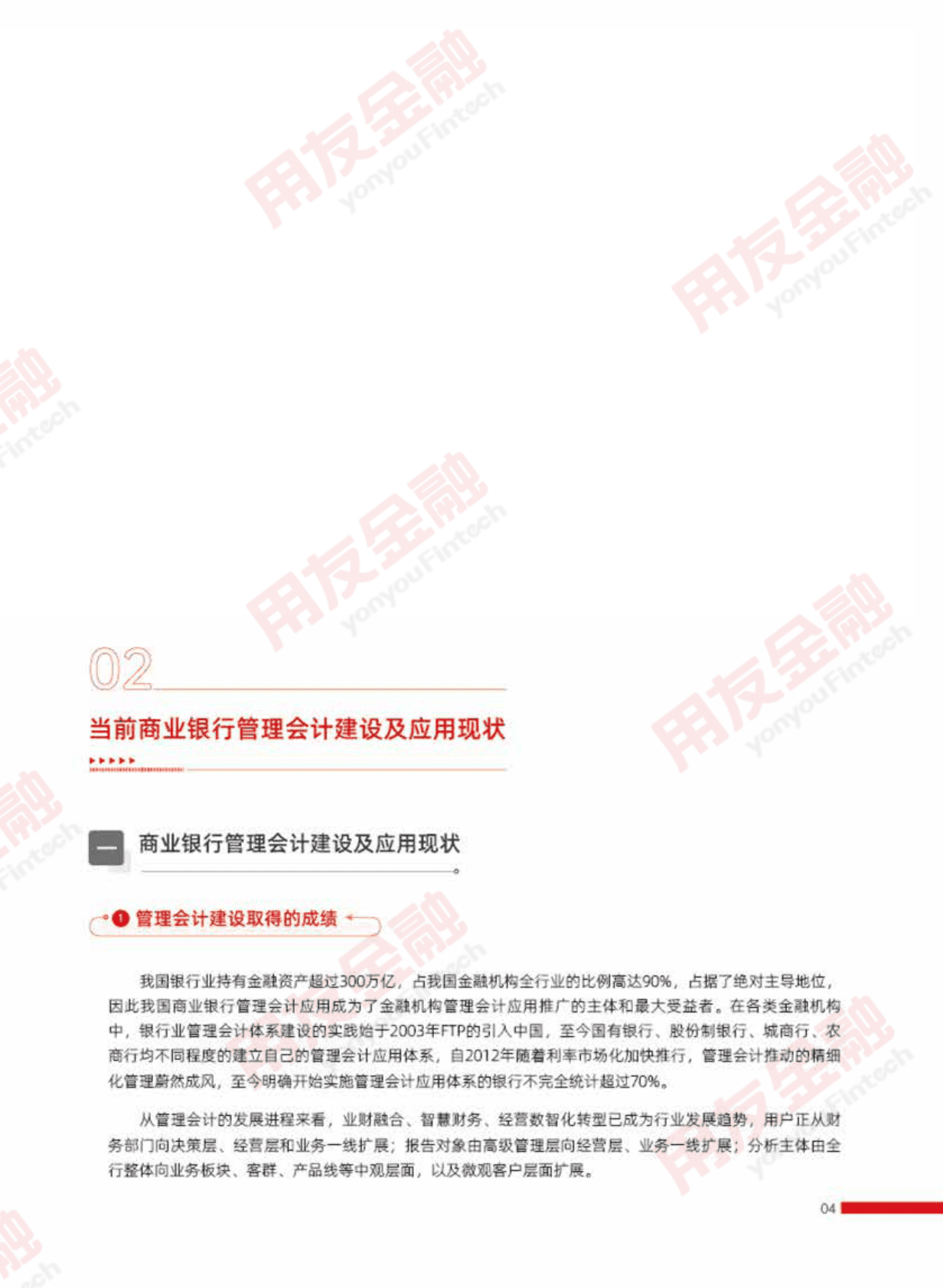 用友&毕马威：2023年银行业管理会计深化应用白皮书 第6页