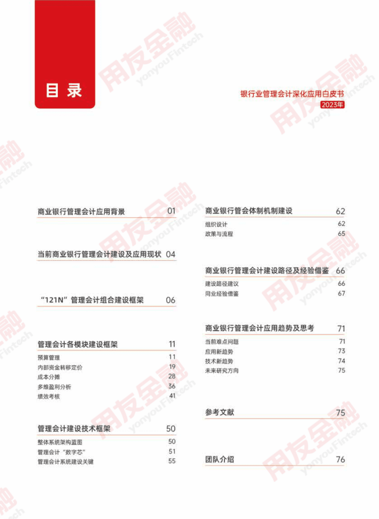 用友&毕马威：2023年银行业管理会计深化应用白皮书 第2页