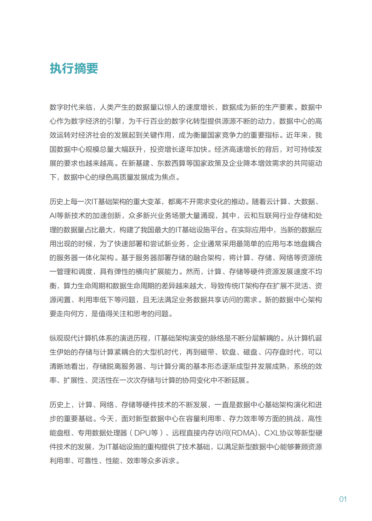 中国计算机学会：数据中心Diskless架构白皮书 第5页