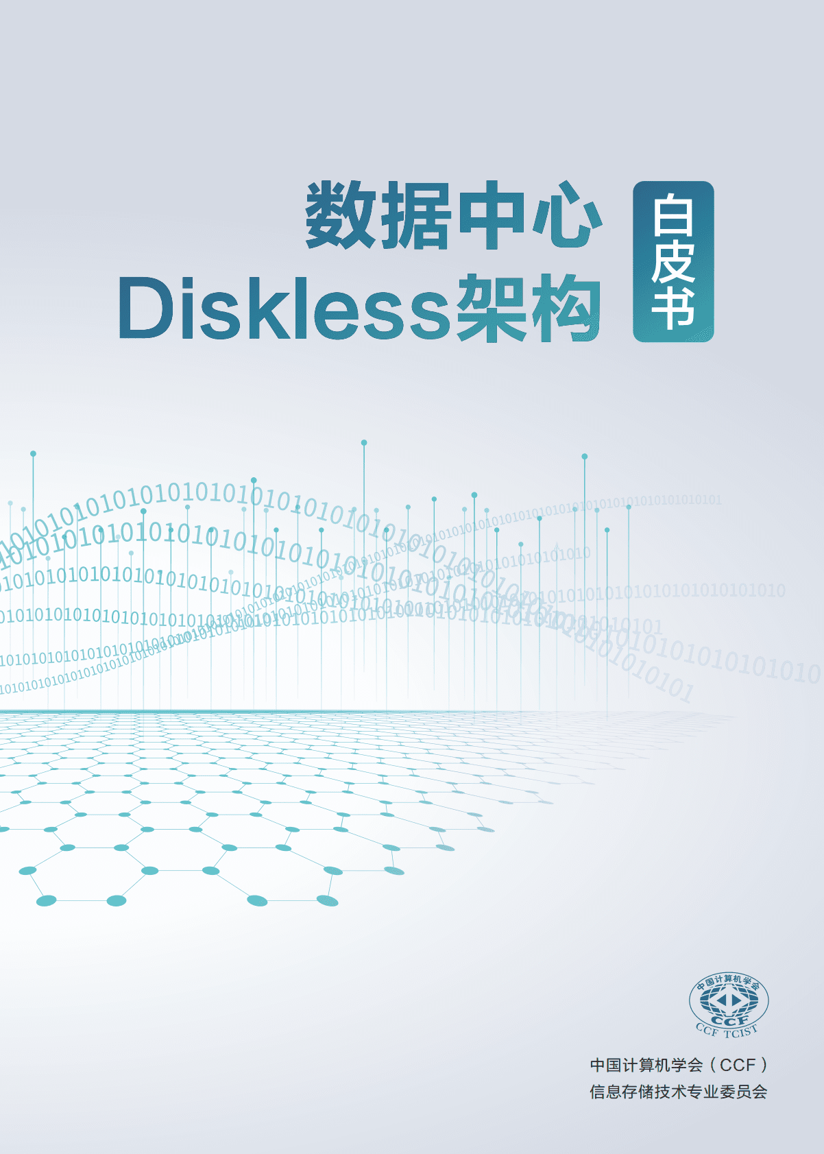 中国计算机学会：数据中心Diskless架构白皮书 第1页