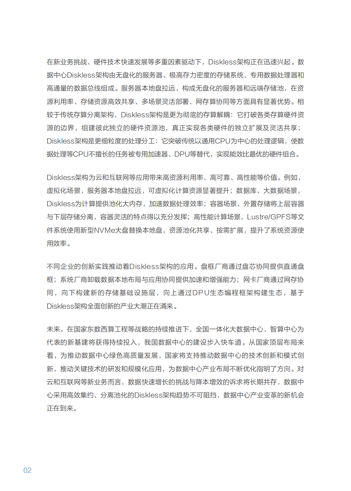 中国计算机学会：数据中心Diskless架构白皮书 第6页