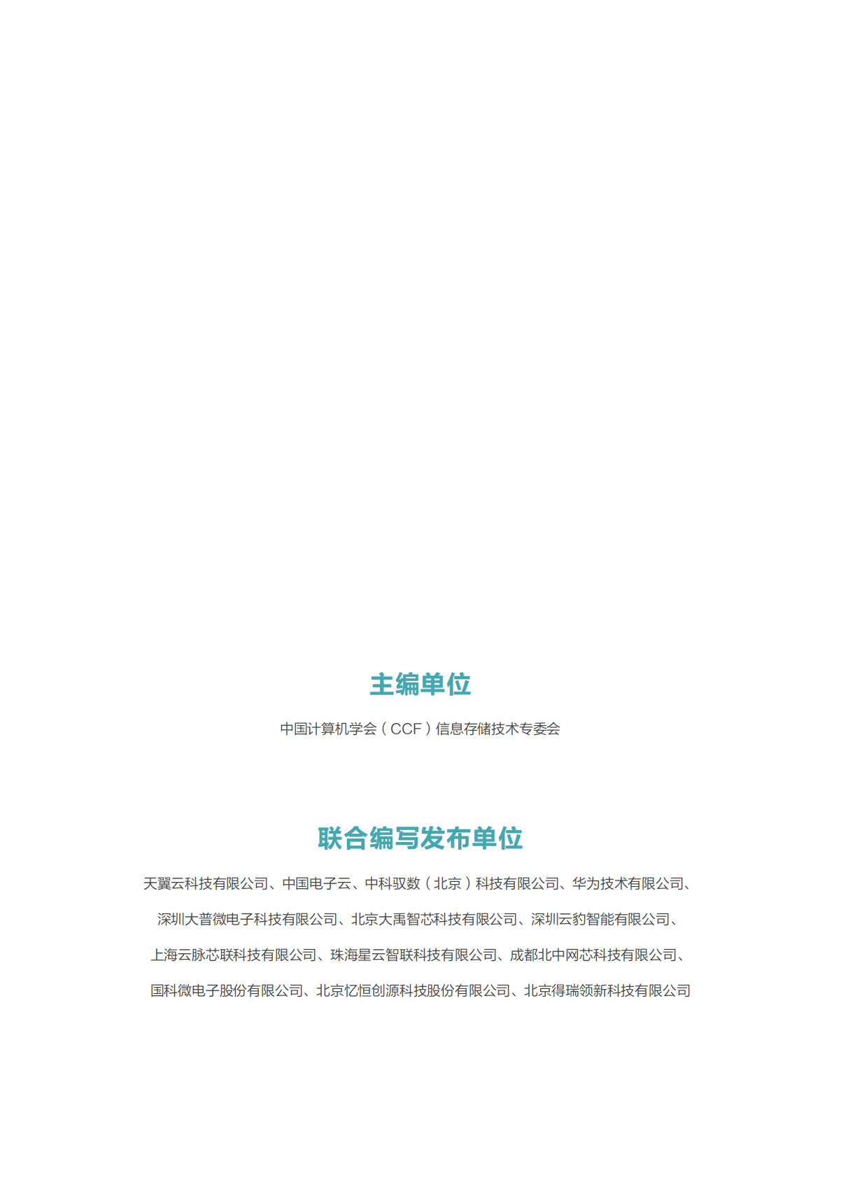 中国计算机学会：数据中心Diskless架构白皮书 第2页