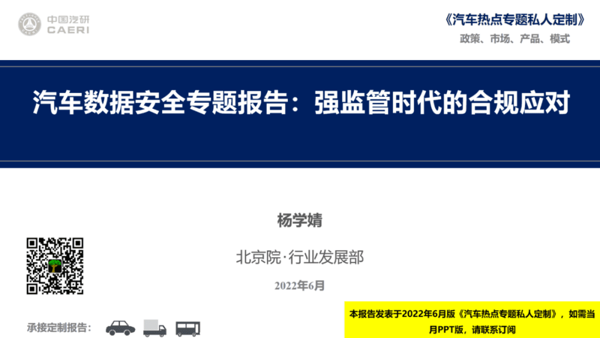 中国汽研：汽车数据安全专题报告：强监管时代的合规应对 第1页