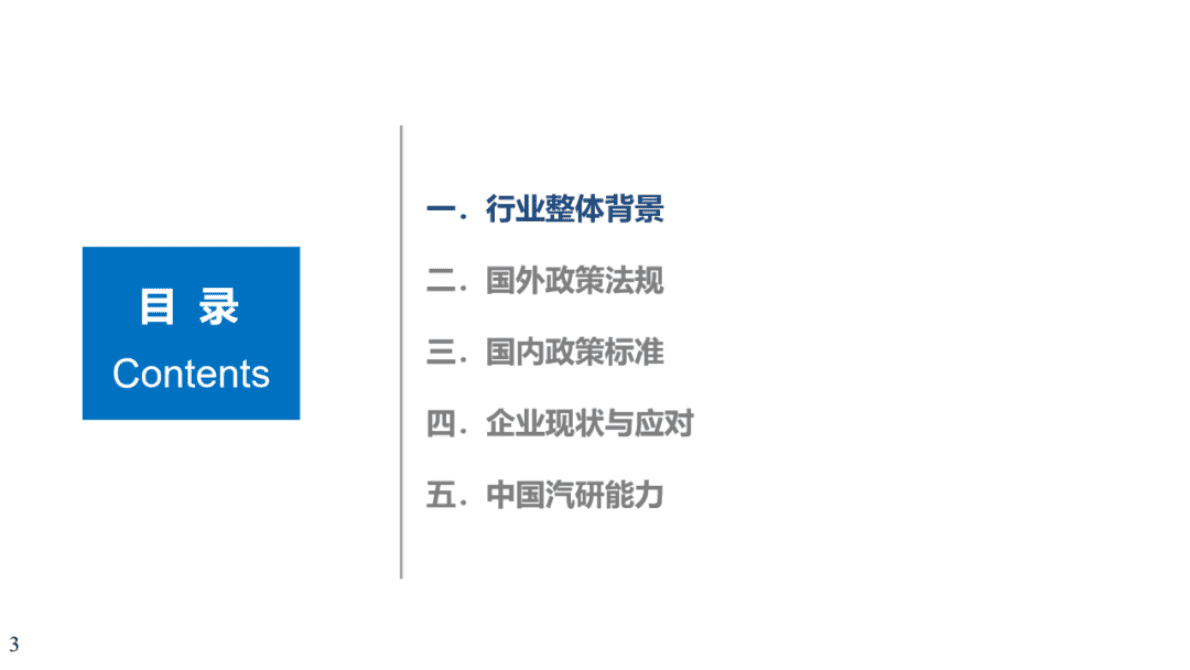 中国汽研：汽车数据安全专题报告：强监管时代的合规应对 第3页