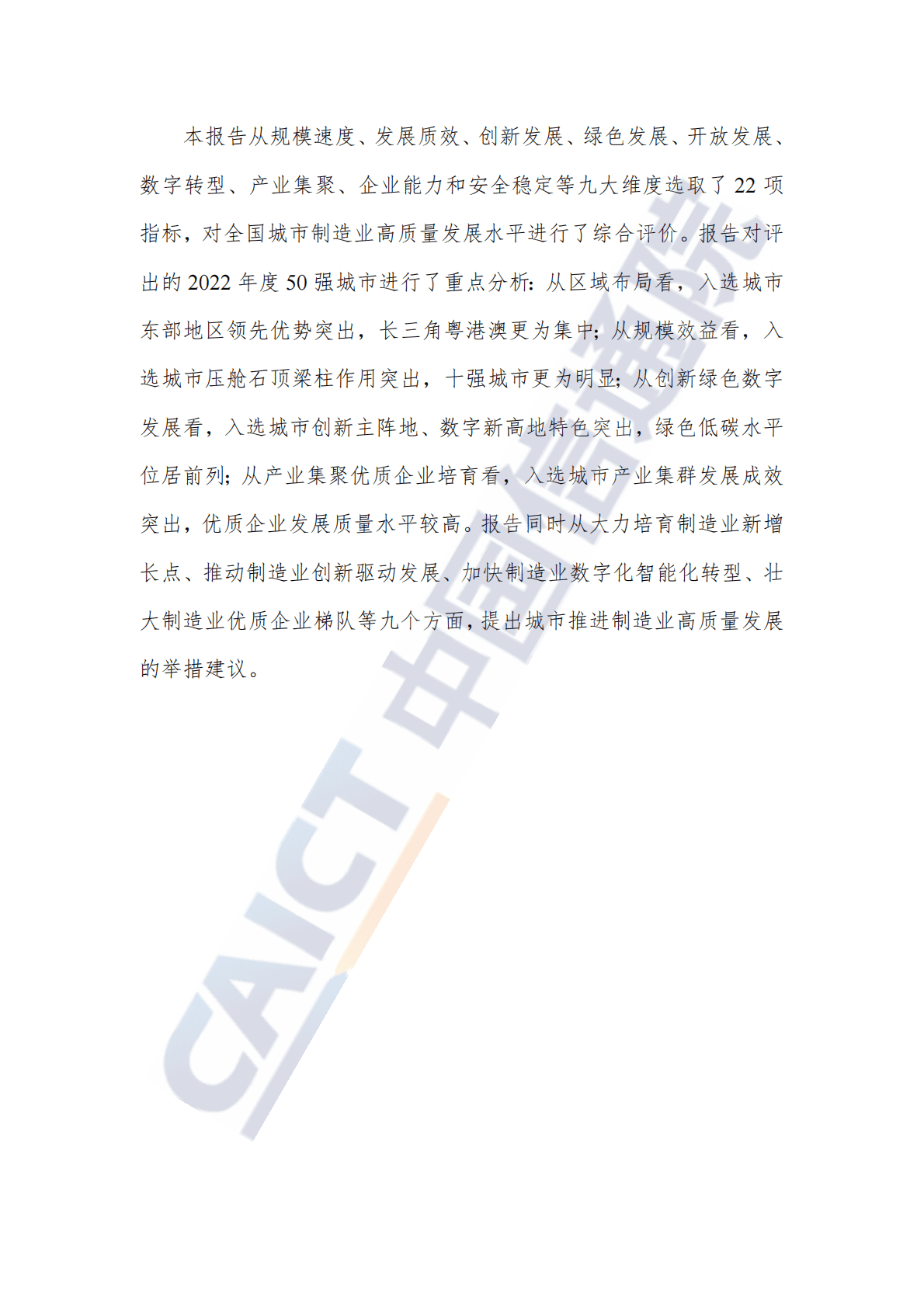 中国信通院：城市制造业高质量发展评价研究报告（2022年） 第4页