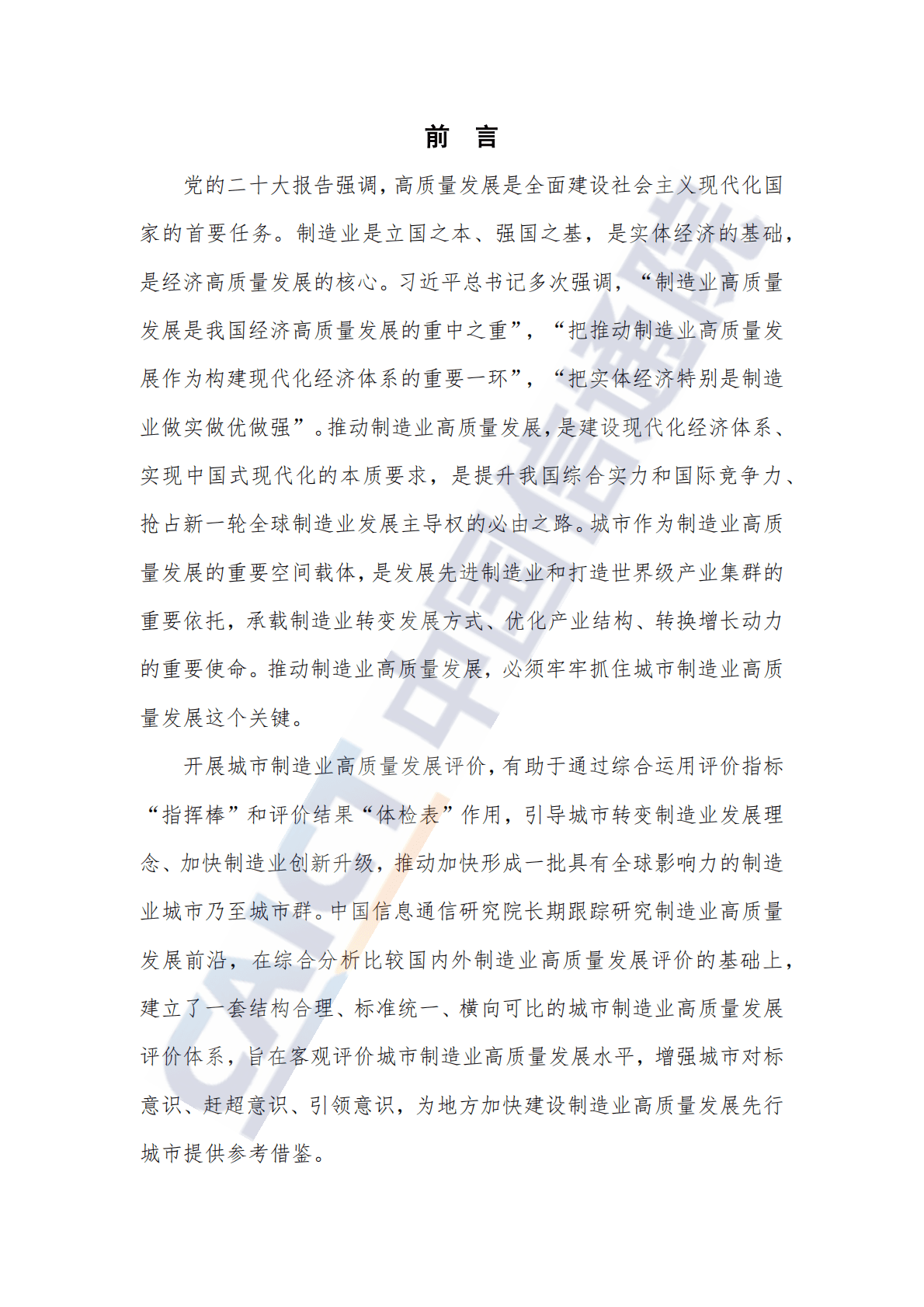 中国信通院：城市制造业高质量发展评价研究报告（2022年） 第3页