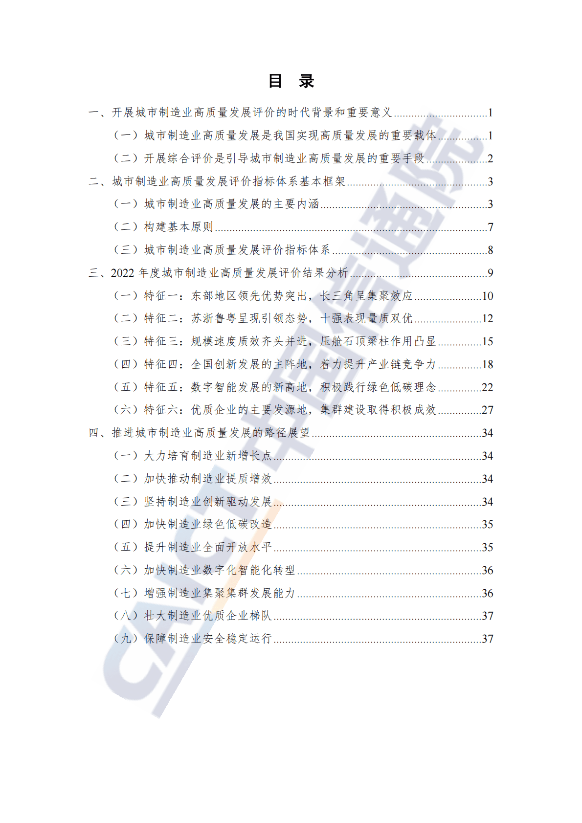 中国信通院：城市制造业高质量发展评价研究报告（2022年） 第5页