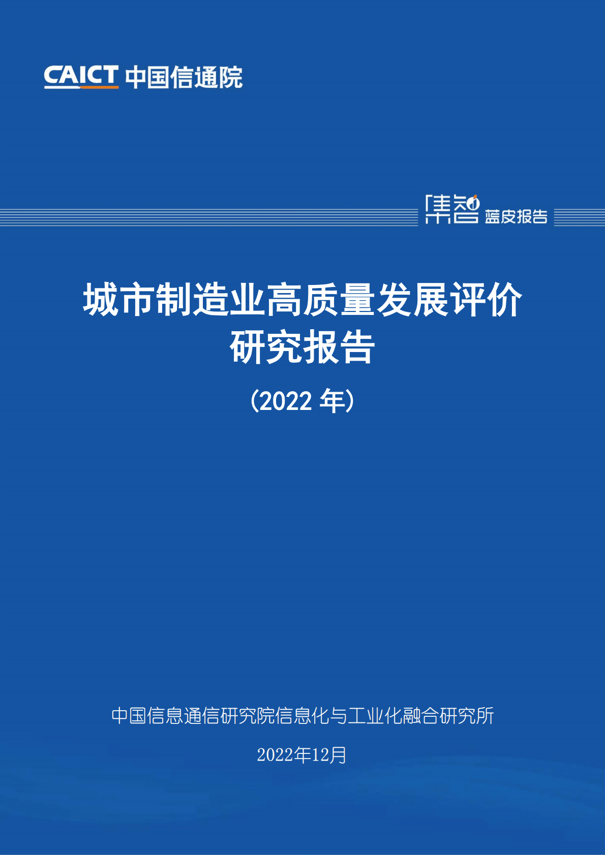 中国信通院：城市制造业高质量发展评价研究报告（2022年） 第1页