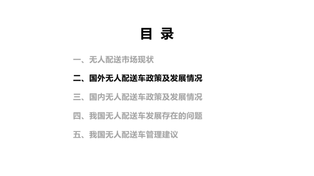 中国汽研：无人配送车国内外政策及发展情况研究 第5页