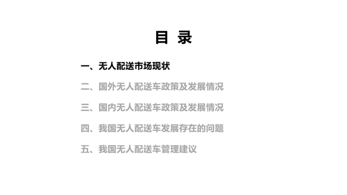 中国汽研：无人配送车国内外政策及发展情况研究 第3页