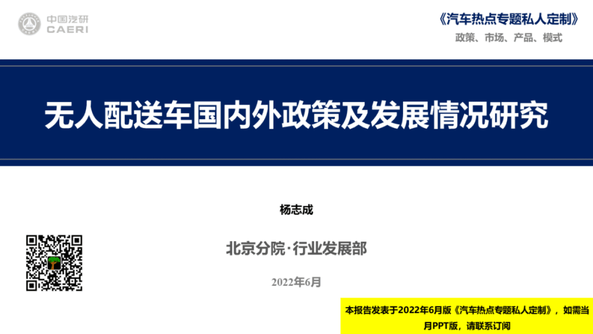 中国汽研：无人配送车国内外政策及发展情况研究 第1页