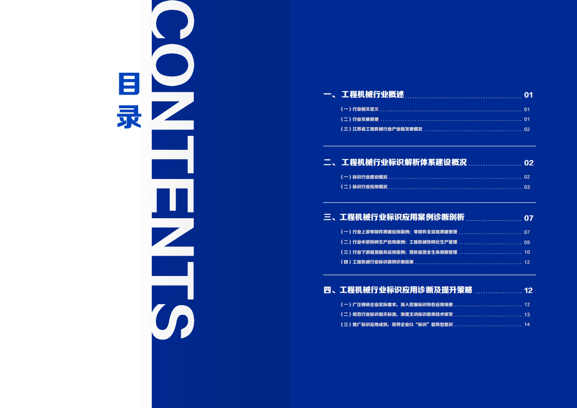 中国信通院：工程机械行业标识应用诊断报告（2022） 第4页