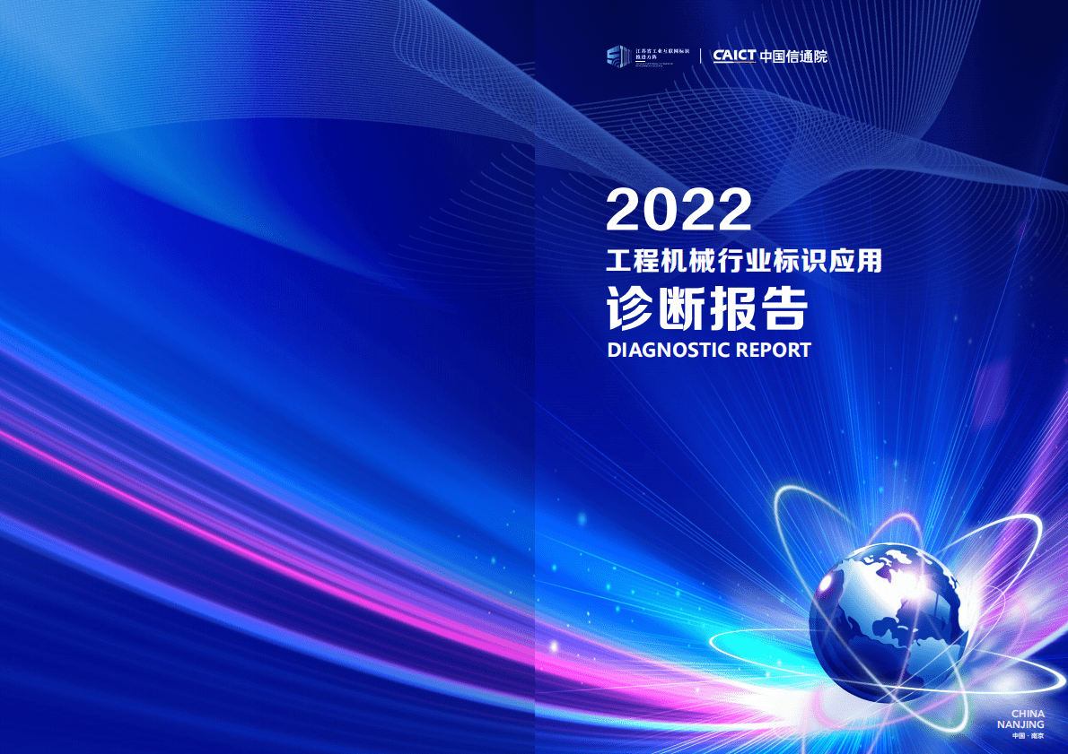 中国信通院：工程机械行业标识应用诊断报告（2022） 第1页