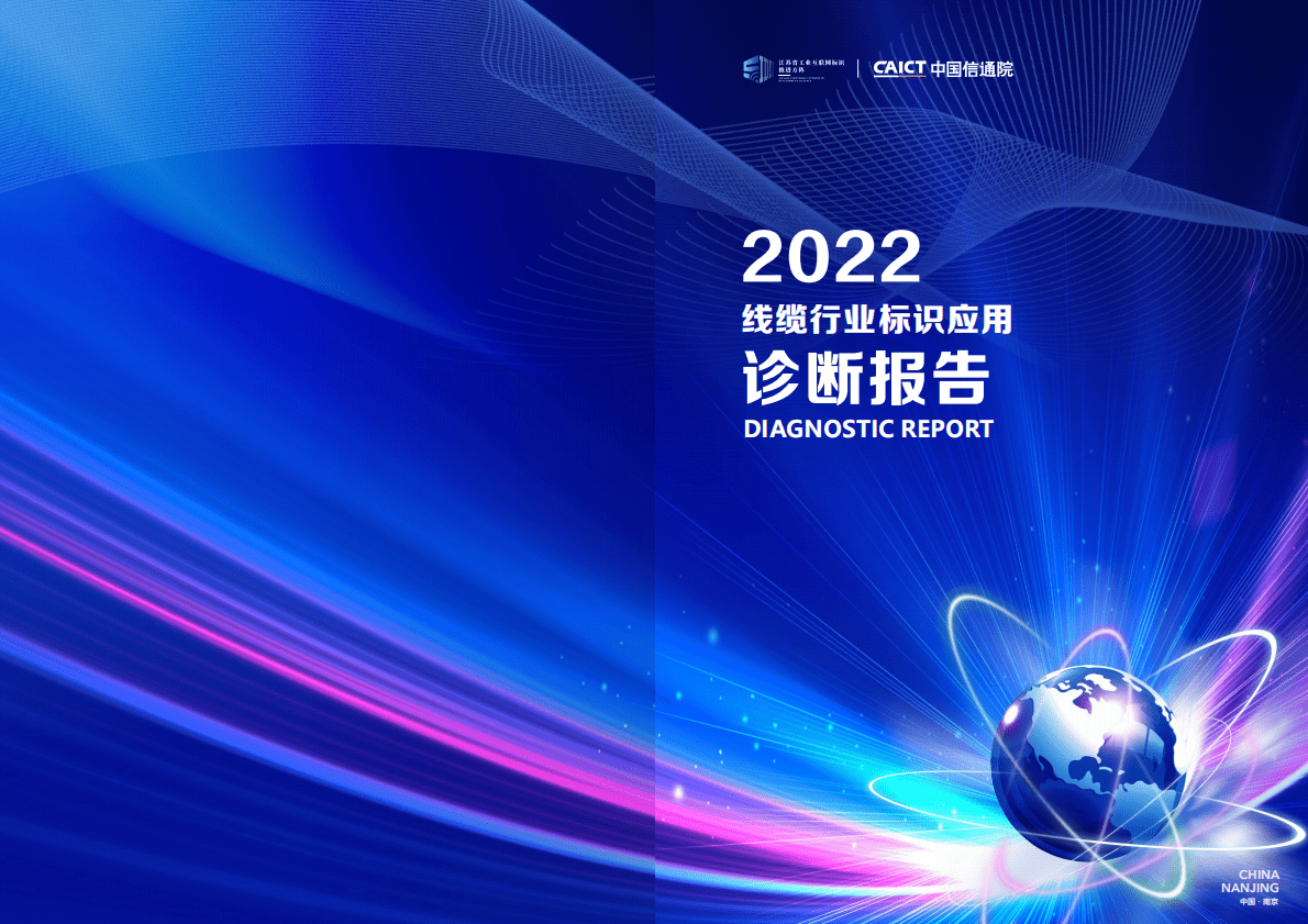 中国信通院：线缆行业标识应用诊断报告（2022） 第1页