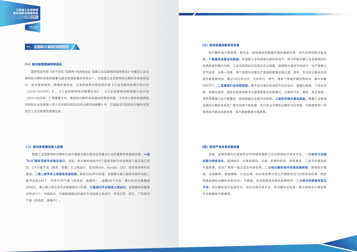 中国信通院：江苏省工业互联网标识创新应用案例集（2022） 第4页