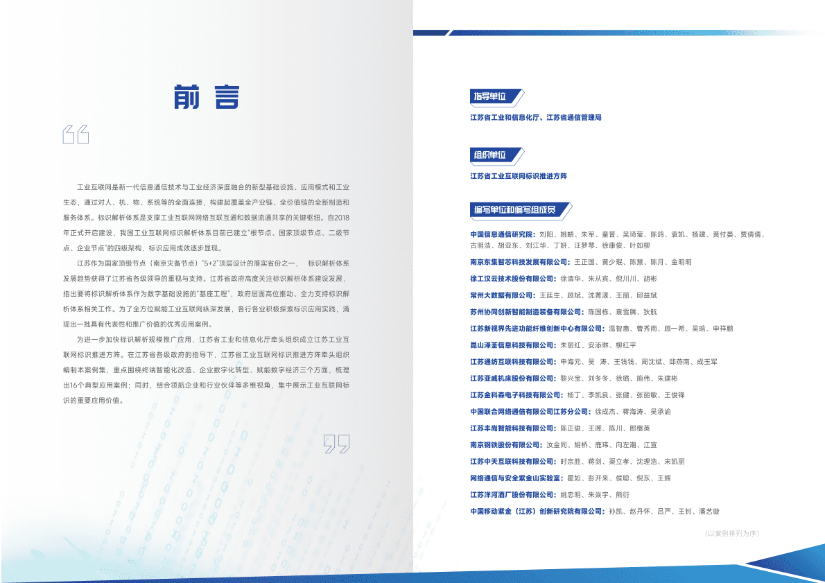 中国信通院：江苏省工业互联网标识创新应用案例集（2022） 第2页