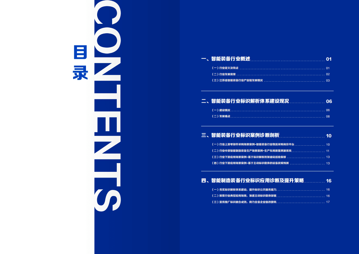 中国信通院：智能制造装备行业标识应用诊断报告（2022） 第3页