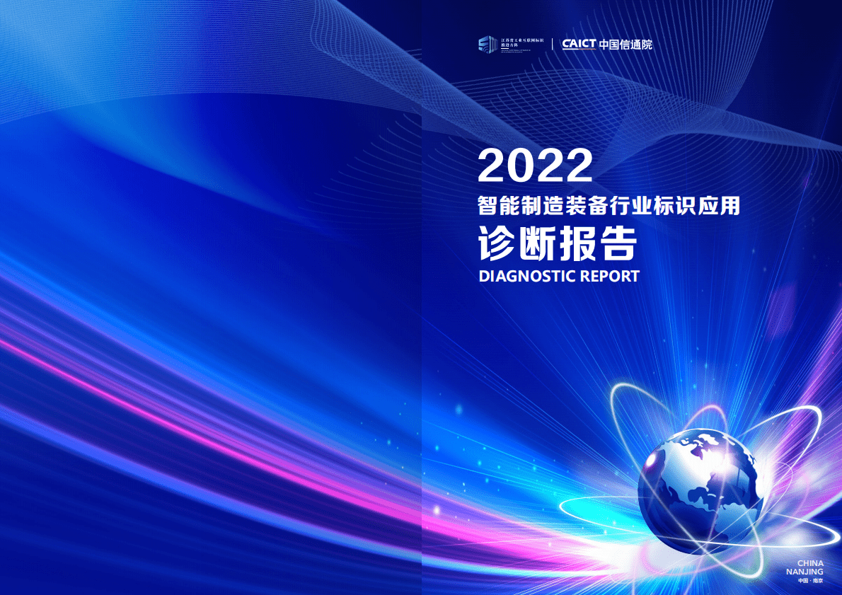 中国信通院：智能制造装备行业标识应用诊断报告（2022） 第1页