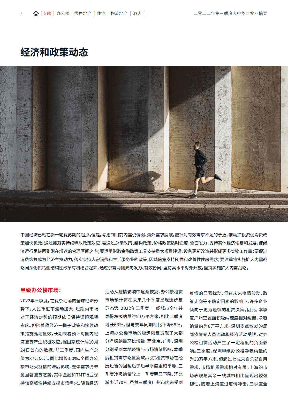 仲量联行：大中华区2022年三季度物业摘要&mdash;&mdash;积极因素增多 市场动能加强 第4页