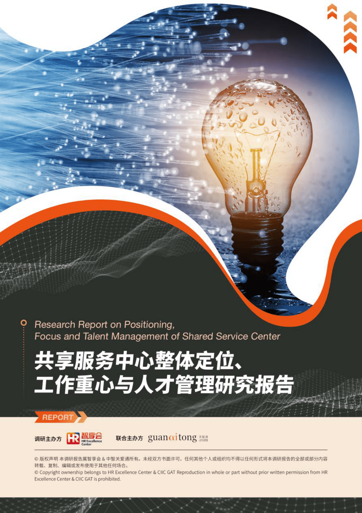 HR智享会：共享服务中心整体定位、工作重心与人才管理研究报告 第1页
