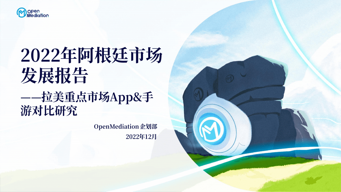 OpenMediation：2022年阿根廷市场发展报告&mdash;&mdash;拉美重点市场App&手游对比研究 第1页