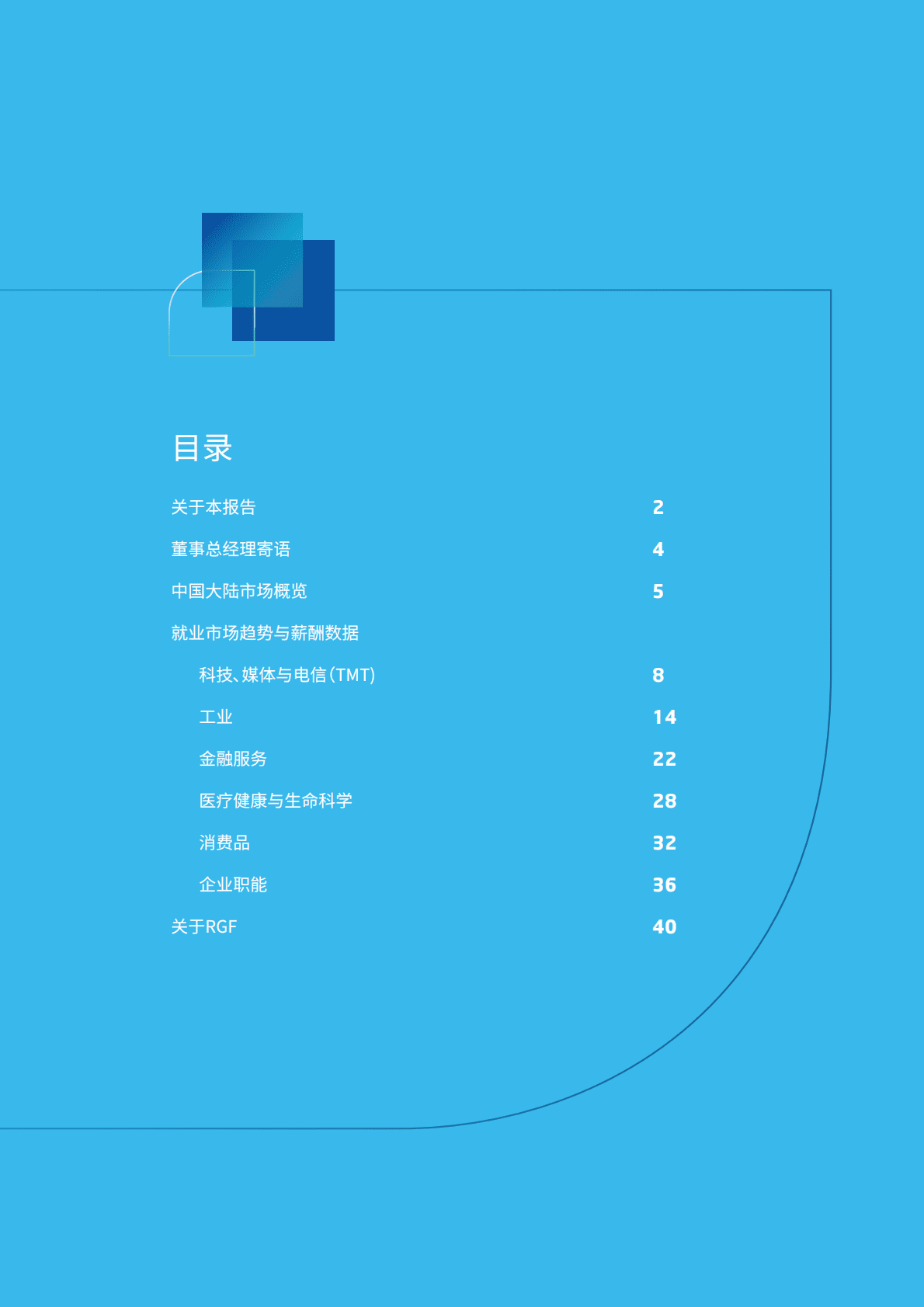 RGF：薪酬观察2022——中国大陆篇 第3页