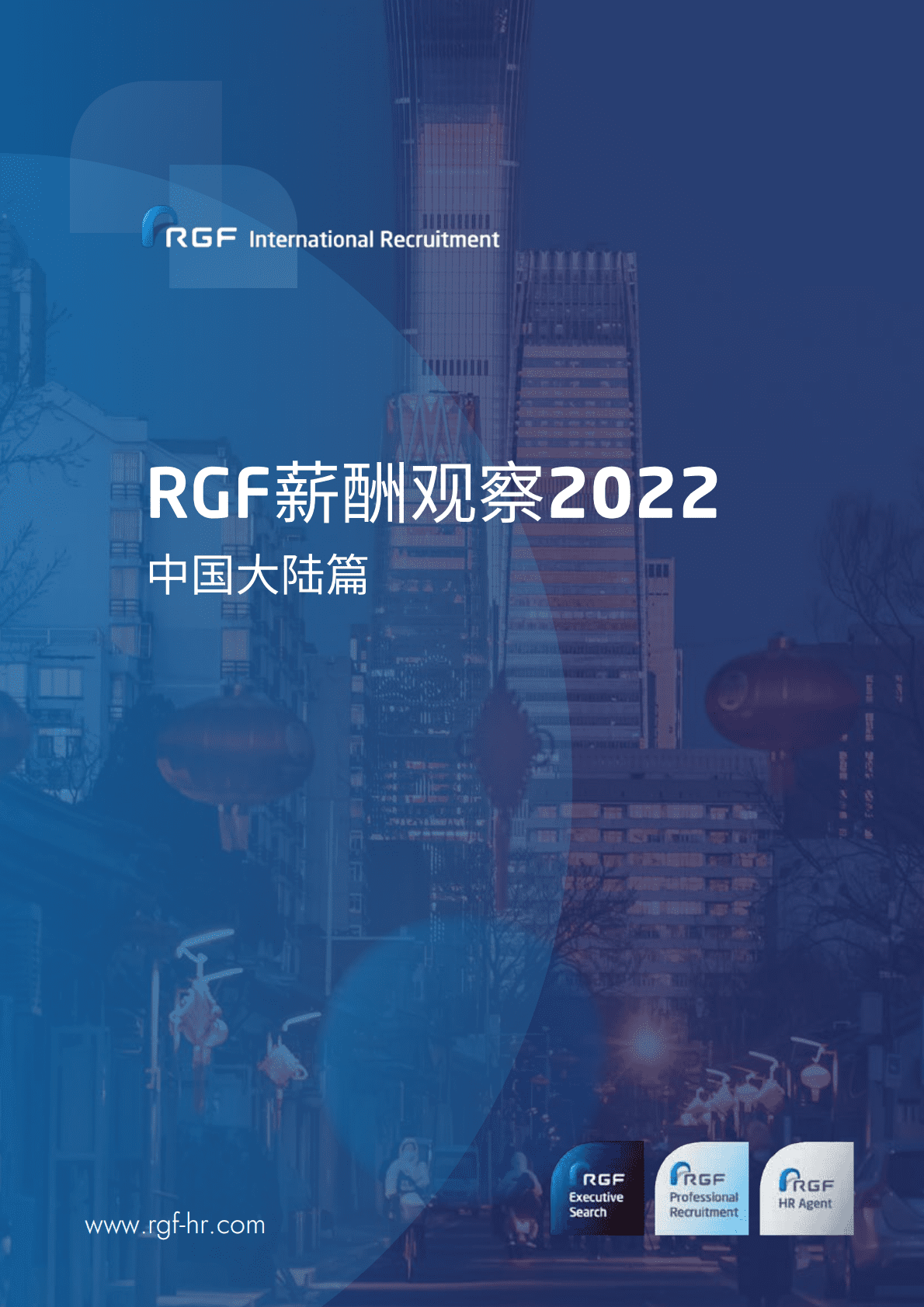 RGF：薪酬观察2022——中国大陆篇 第1页