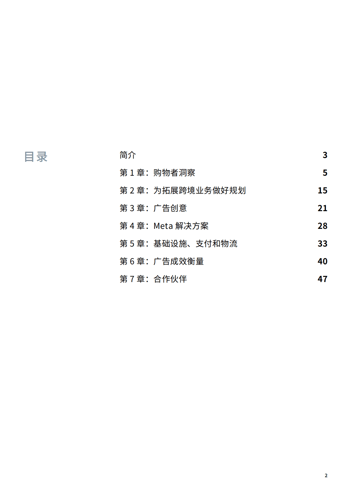 Meta：品牌出海攻略——迈向全球 融入本土 第2页