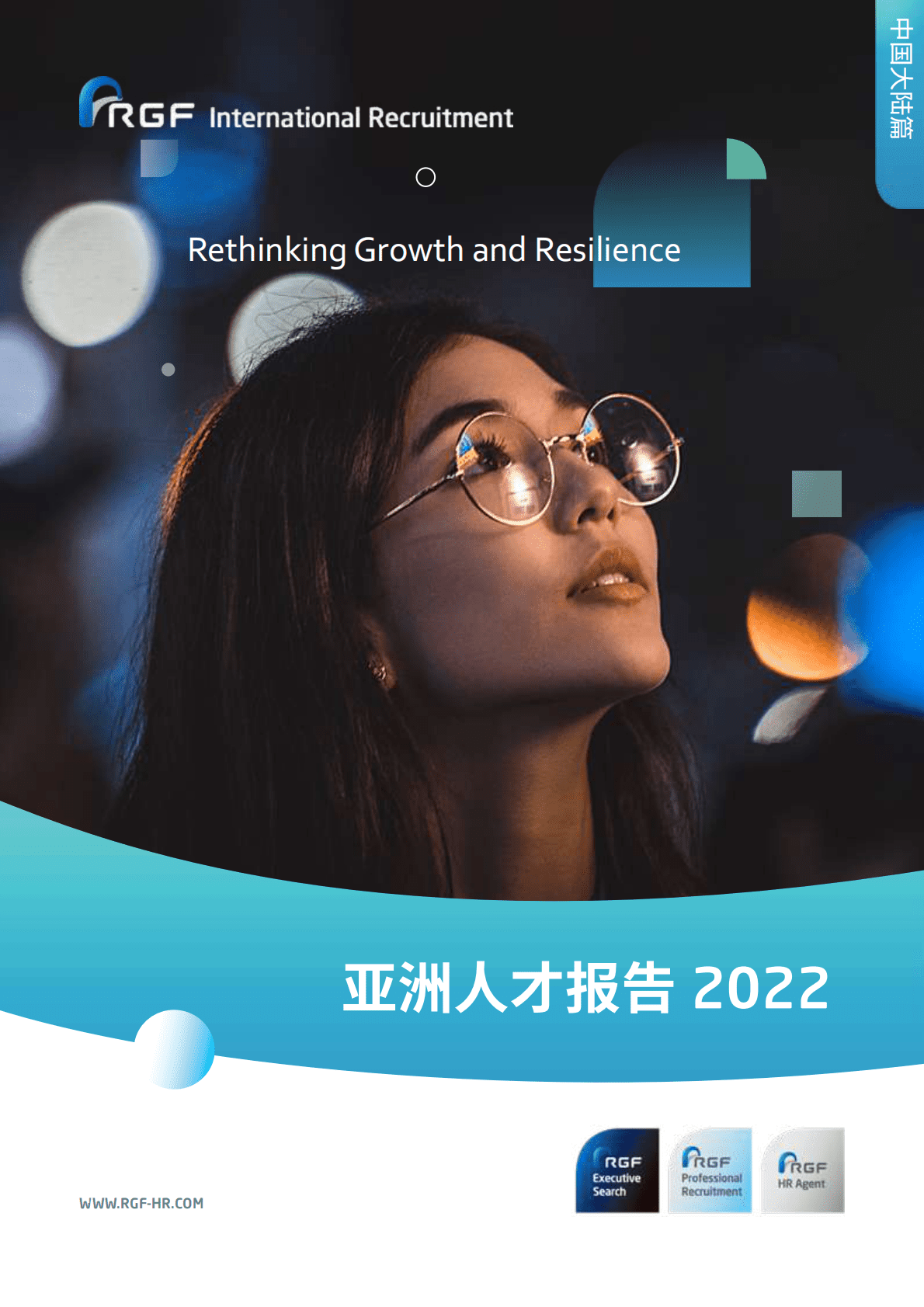 RGF：亚洲人才报告2022 第1页