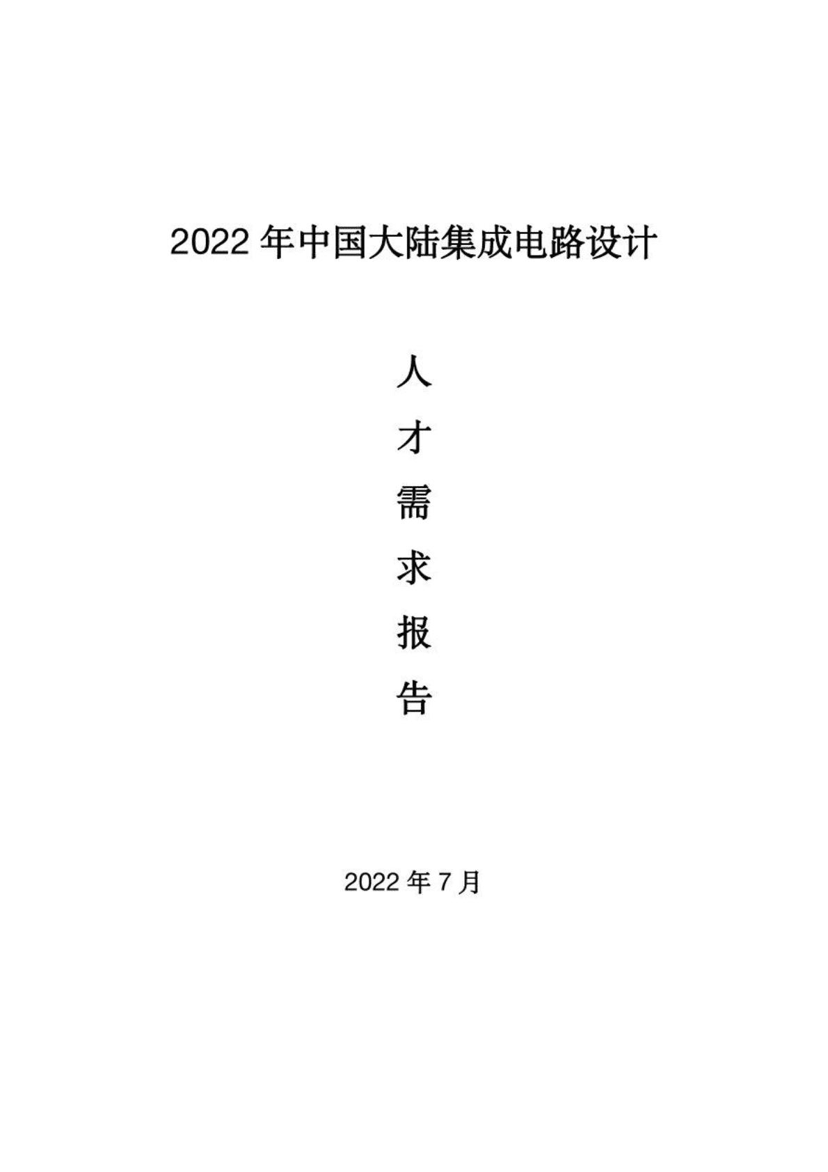 2022年中国大陆集成电路设计人才需求报告 第1页