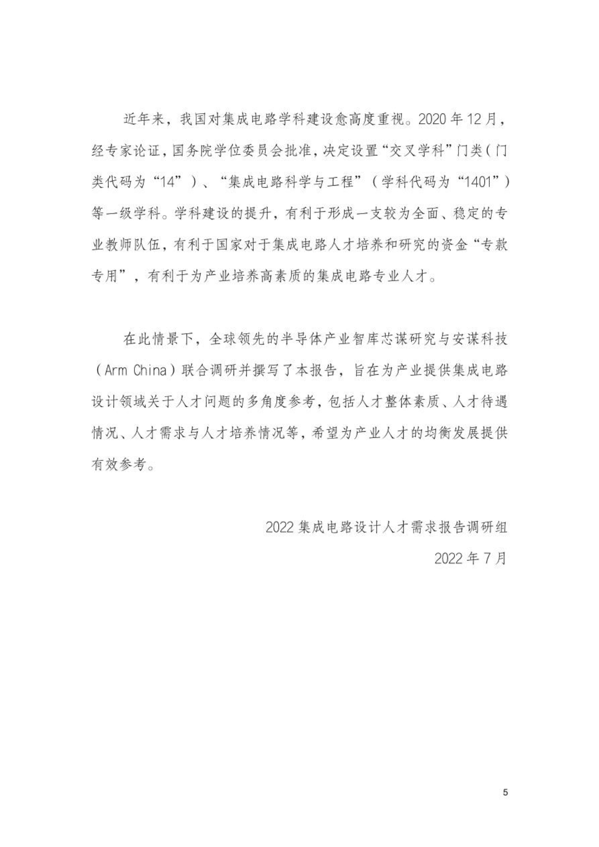 2022年中国大陆集成电路设计人才需求报告 第6页