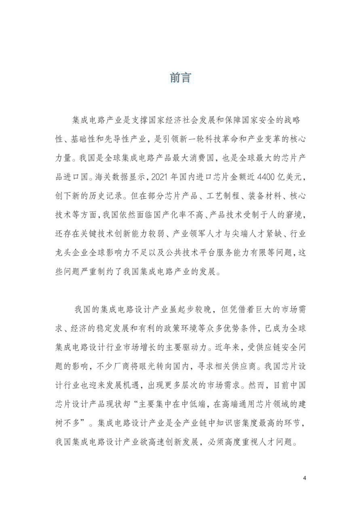 2022年中国大陆集成电路设计人才需求报告 第5页