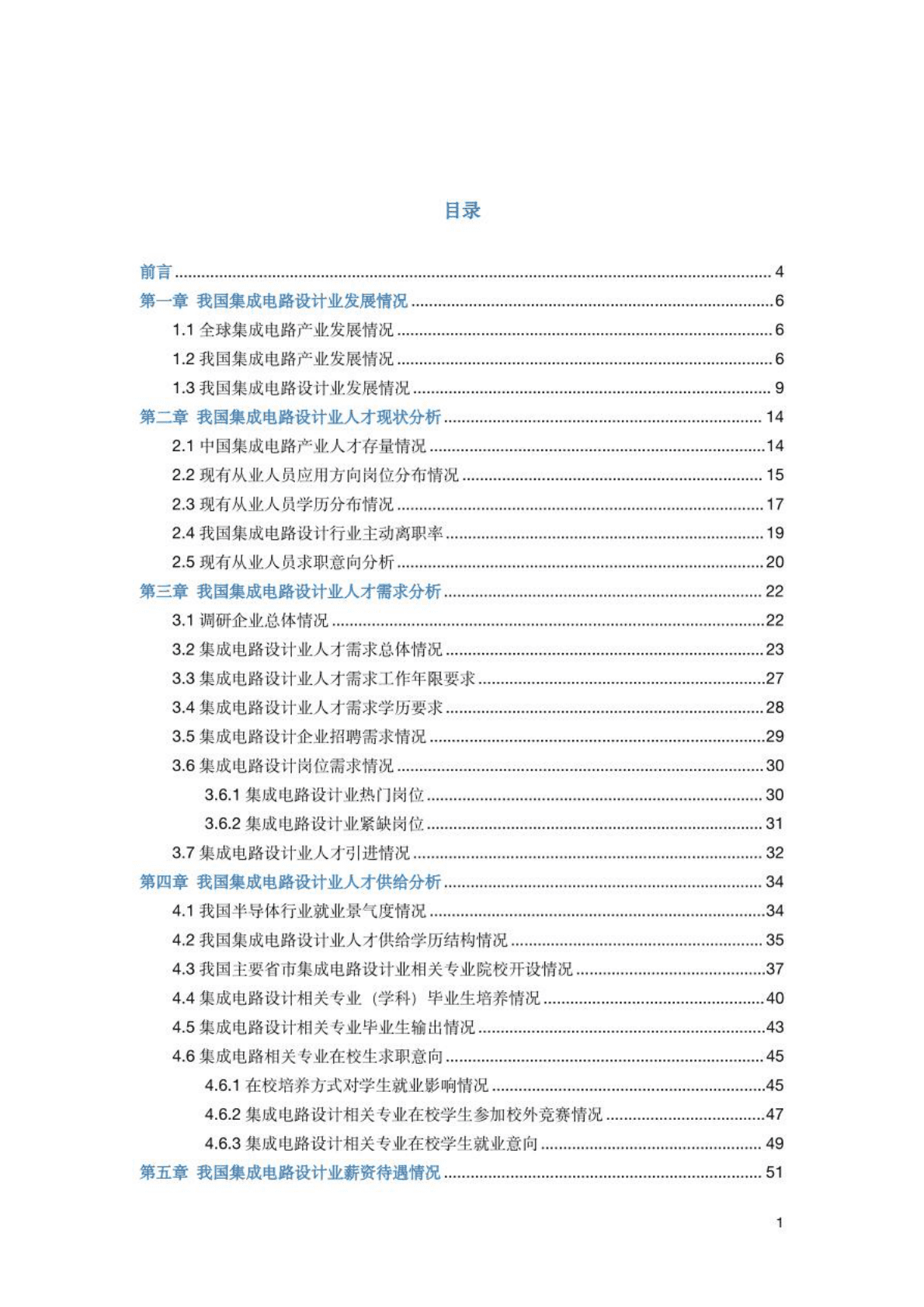 2022年中国大陆集成电路设计人才需求报告 第2页