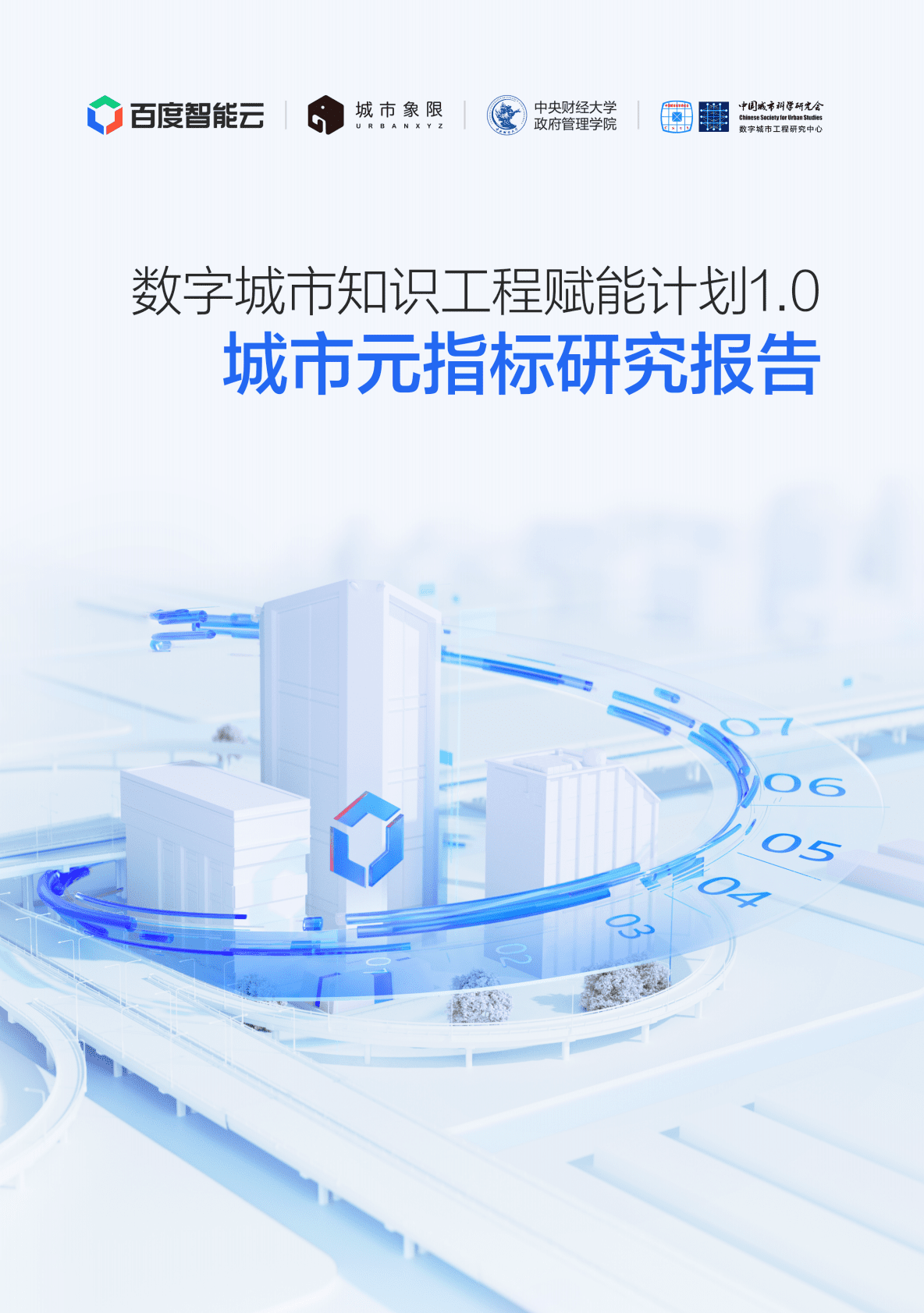 百度智能云：城市元指标研究报告 第1页