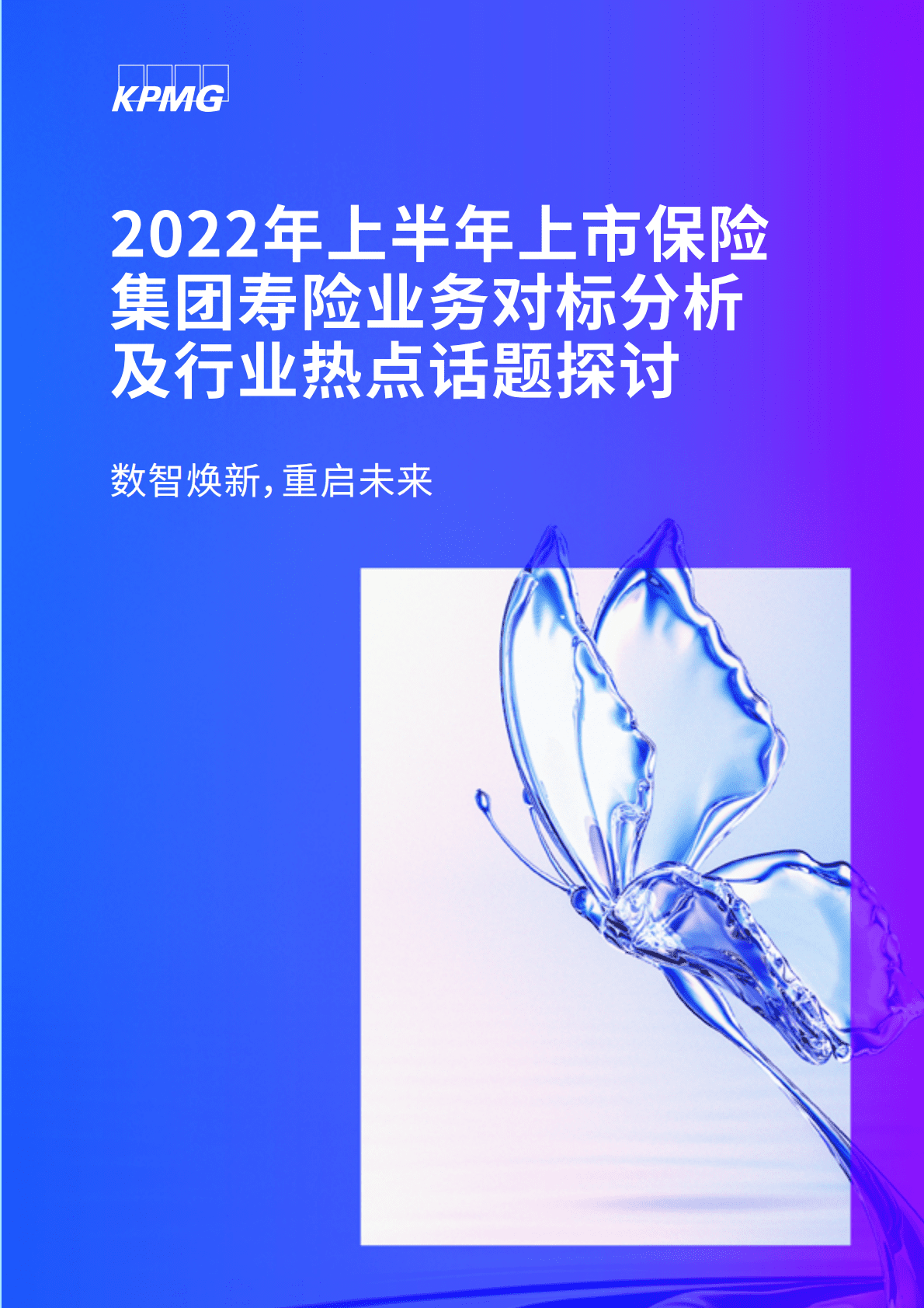 毕马威：2022年上半年上市保险集团寿险业务对标分析及行业热点话题探讨 第1页