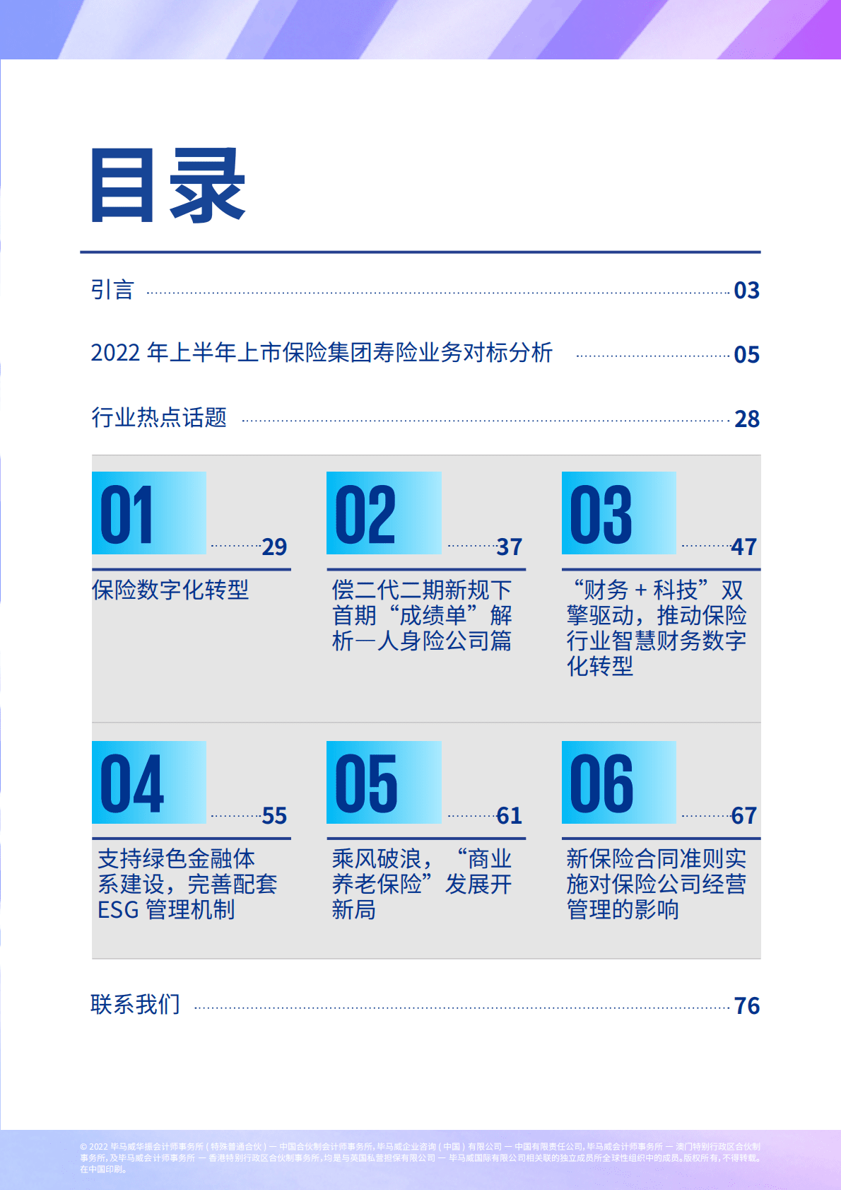 毕马威：2022年上半年上市保险集团寿险业务对标分析及行业热点话题探讨 第3页