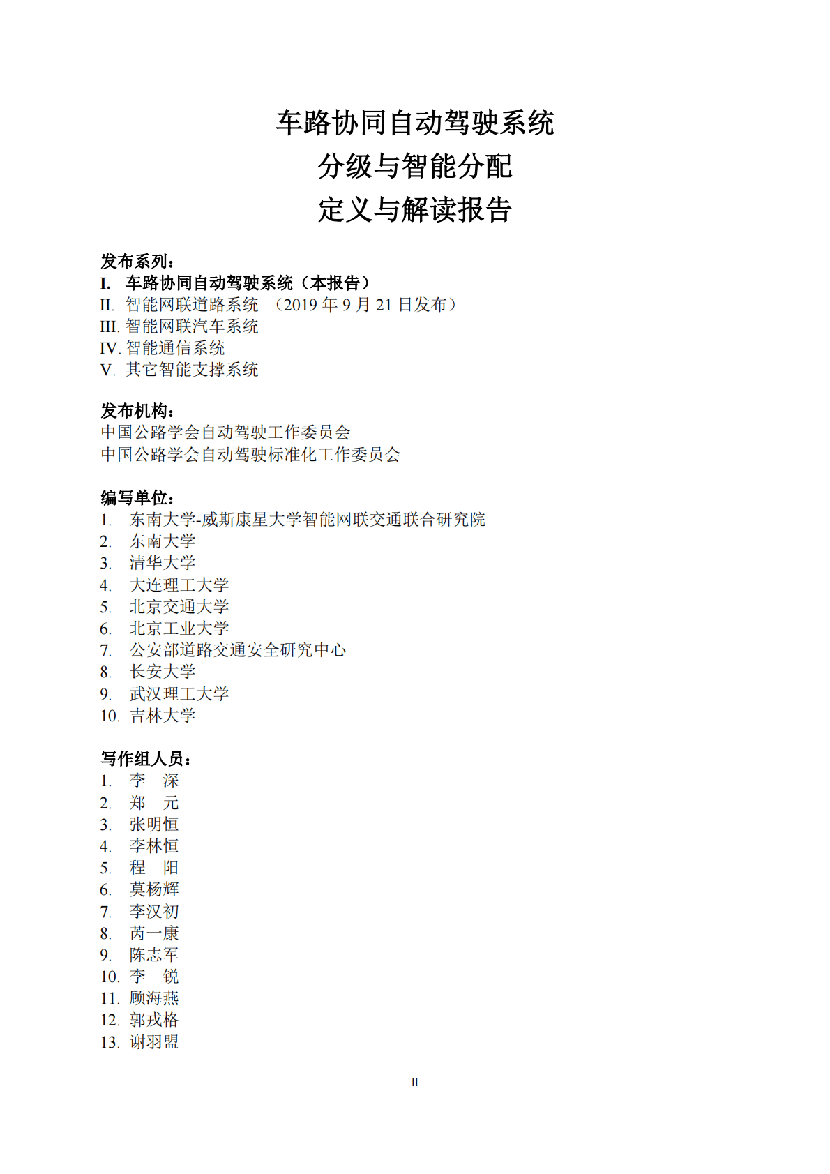 车路协同自动驾驶系统分级与智能分配定义与解读报告 第3页