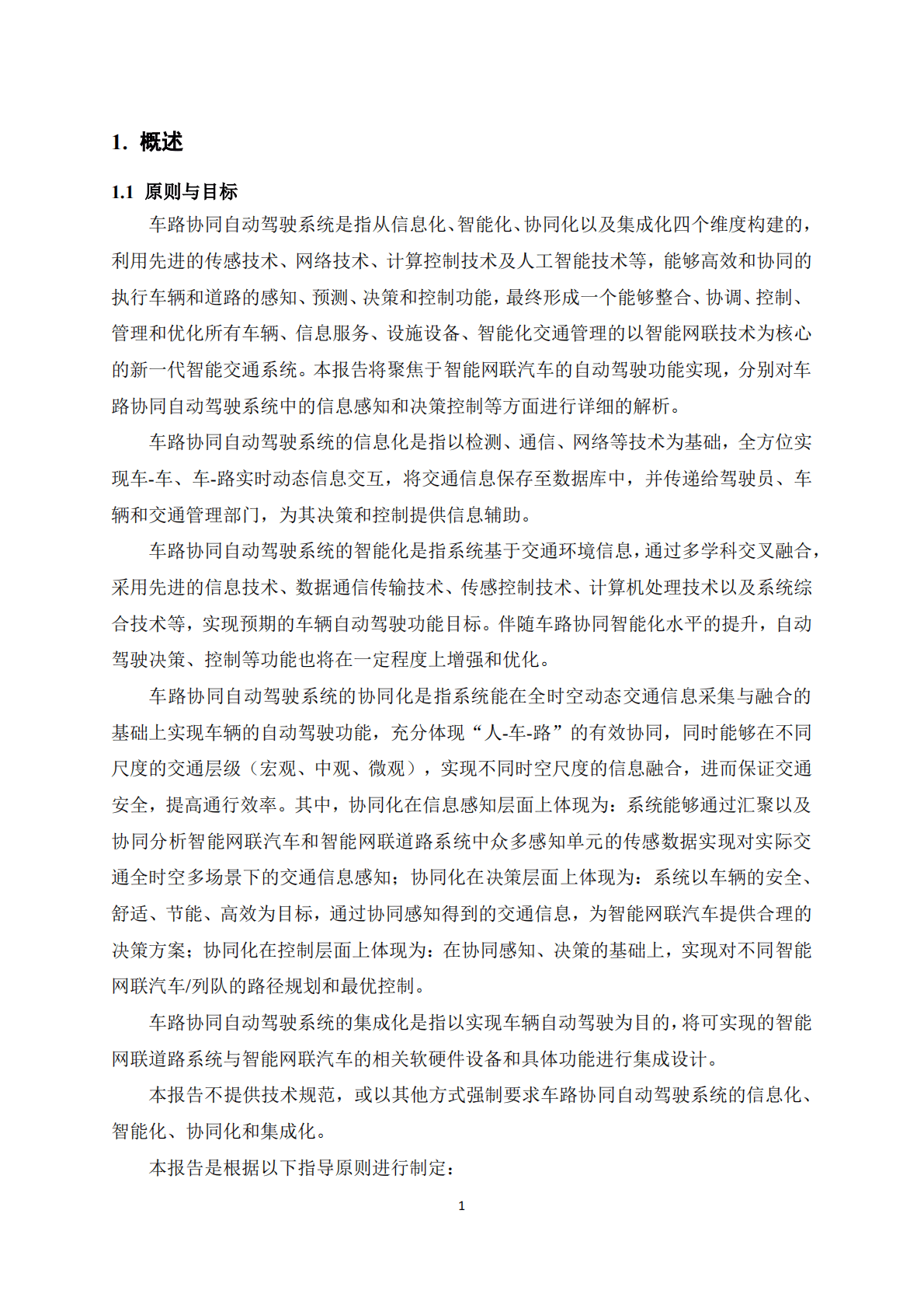 车路协同自动驾驶系统分级与智能分配定义与解读报告 第6页