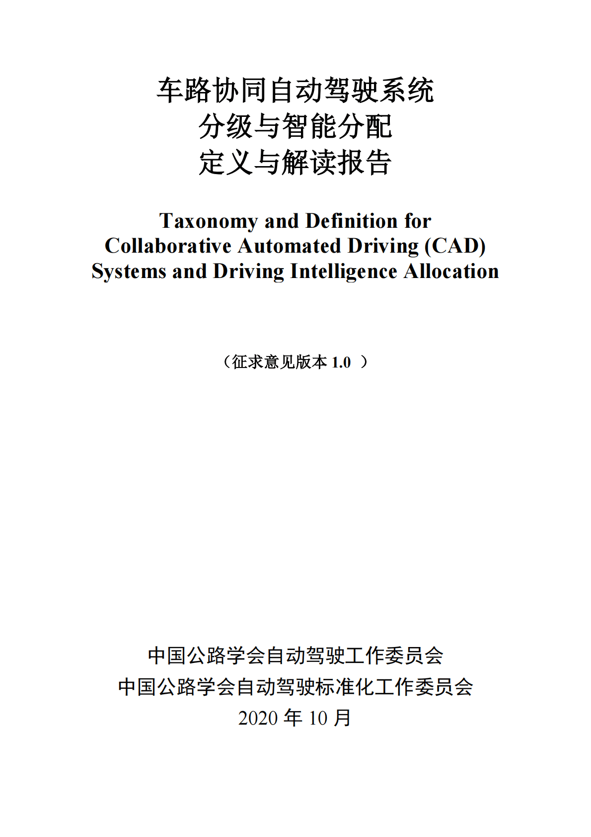 车路协同自动驾驶系统分级与智能分配定义与解读报告 第1页