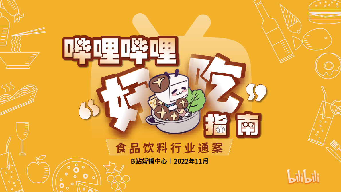 哔哩哔哩：哔哩哔哩&ldquo;好吃&rdquo;指南&mdash;&mdash;食品饮料行业通案 第1页