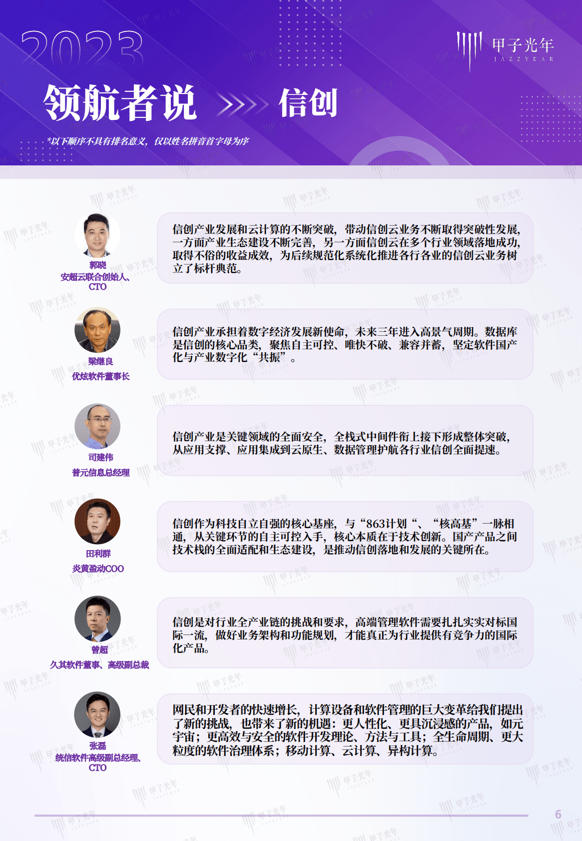 甲子光年：2023科技产业趋势大咖观点 第6页