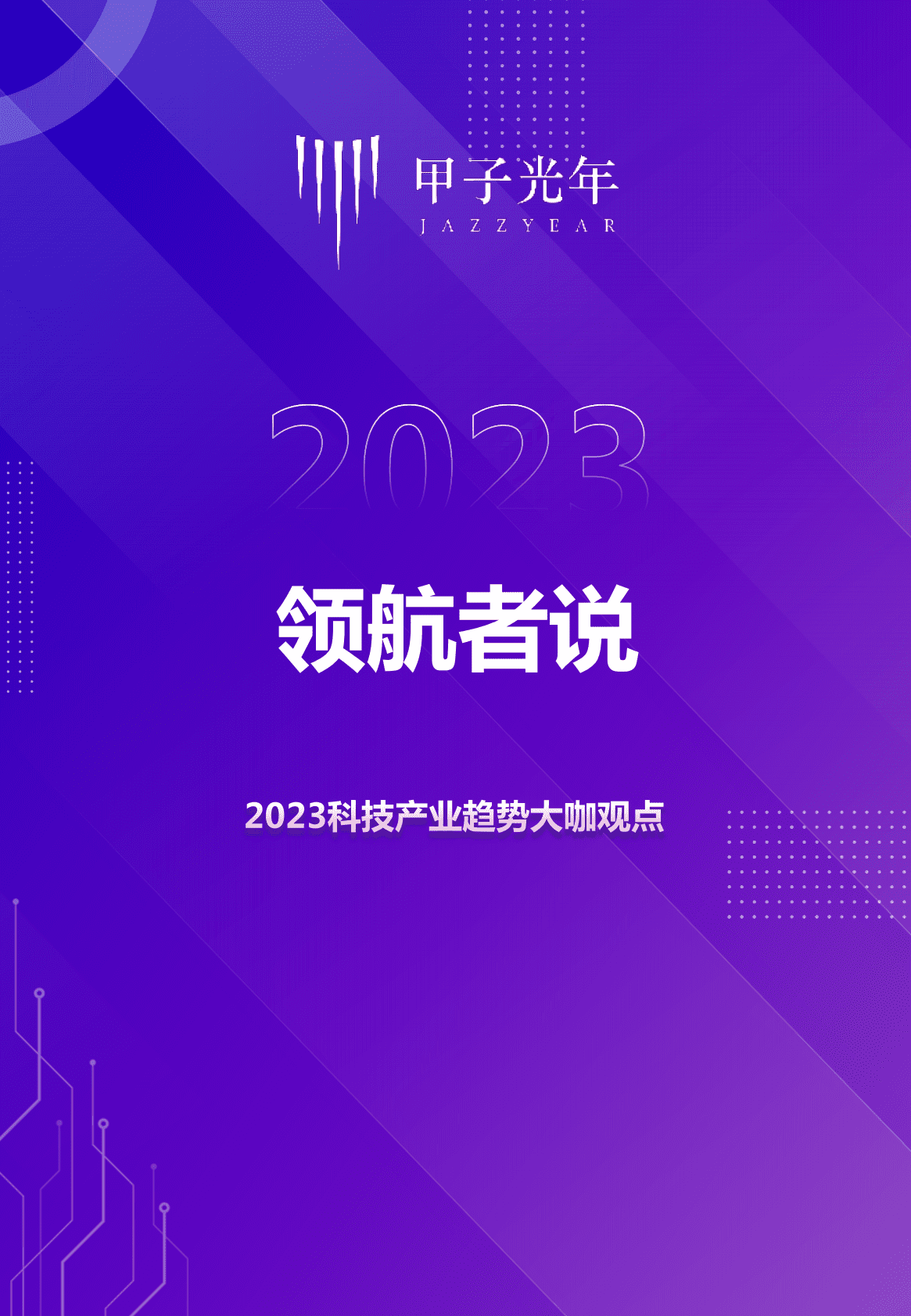 甲子光年：2023科技产业趋势大咖观点 第1页