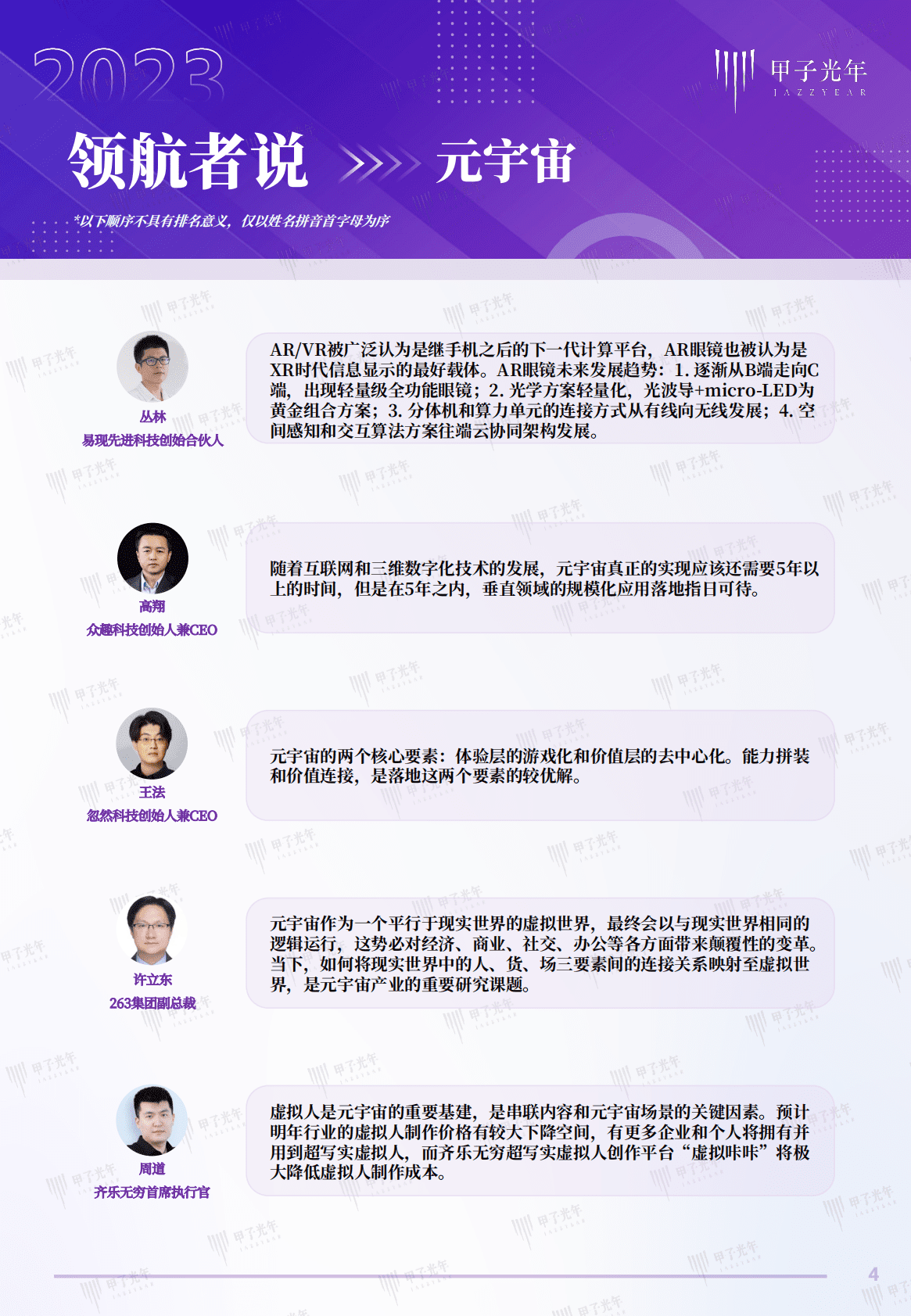 甲子光年：2023科技产业趋势大咖观点 第4页