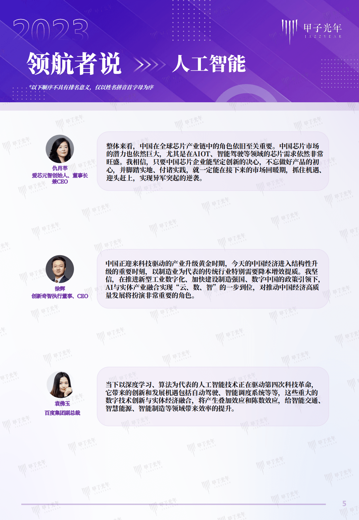 甲子光年：2023科技产业趋势大咖观点 第5页