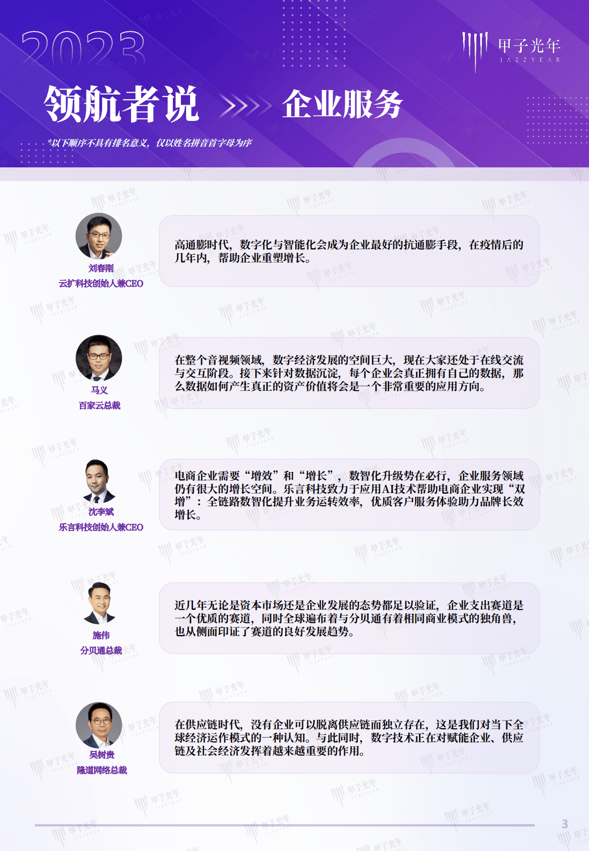 甲子光年：2023科技产业趋势大咖观点 第3页