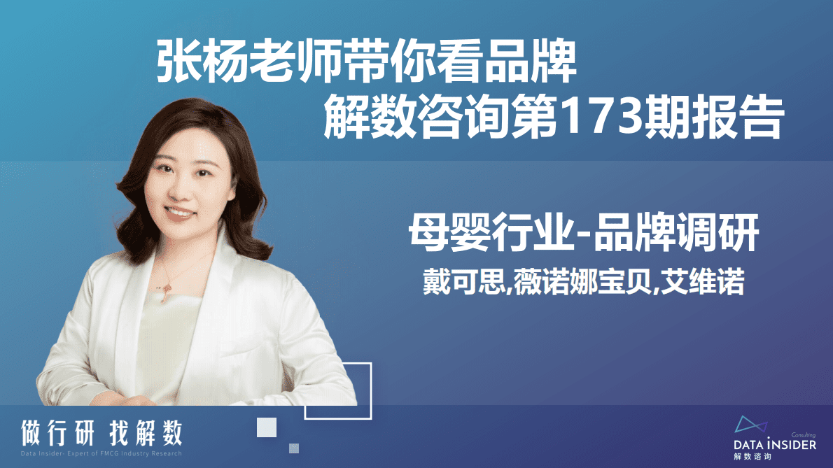 解数咨询：母婴行业品牌调研：戴可思、薇诺娜宝贝、艾维诺 第2页