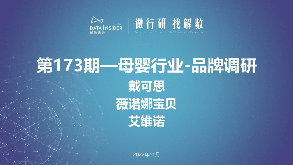 解数咨询：母婴行业品牌调研：戴可思、薇诺娜宝贝、艾维诺 第1页