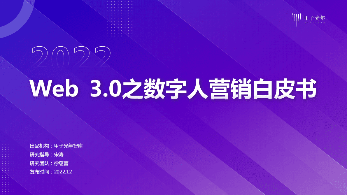 甲子光年：Web3.0之数字人营销白皮书（2022） 第1页