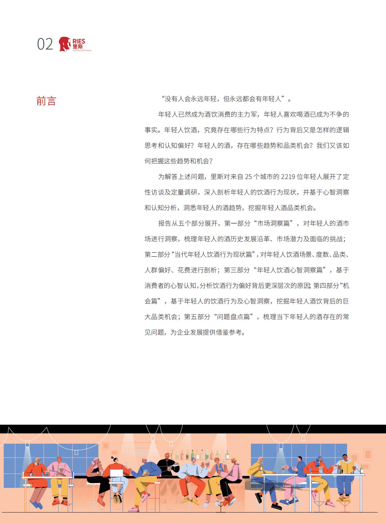 里斯咨询：年轻人的酒&mdash;&mdash;中国酒类品类创新研究报告 第3页