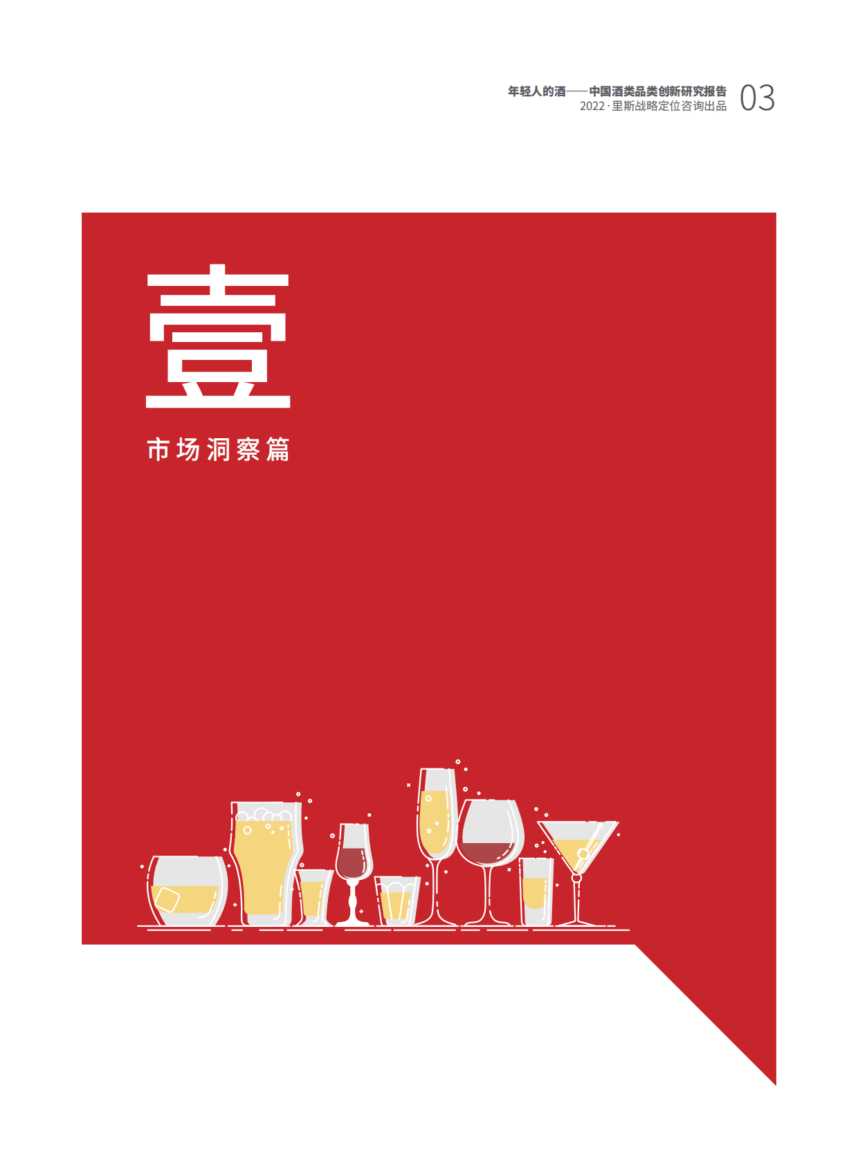 里斯咨询：年轻人的酒&mdash;&mdash;中国酒类品类创新研究报告 第4页
